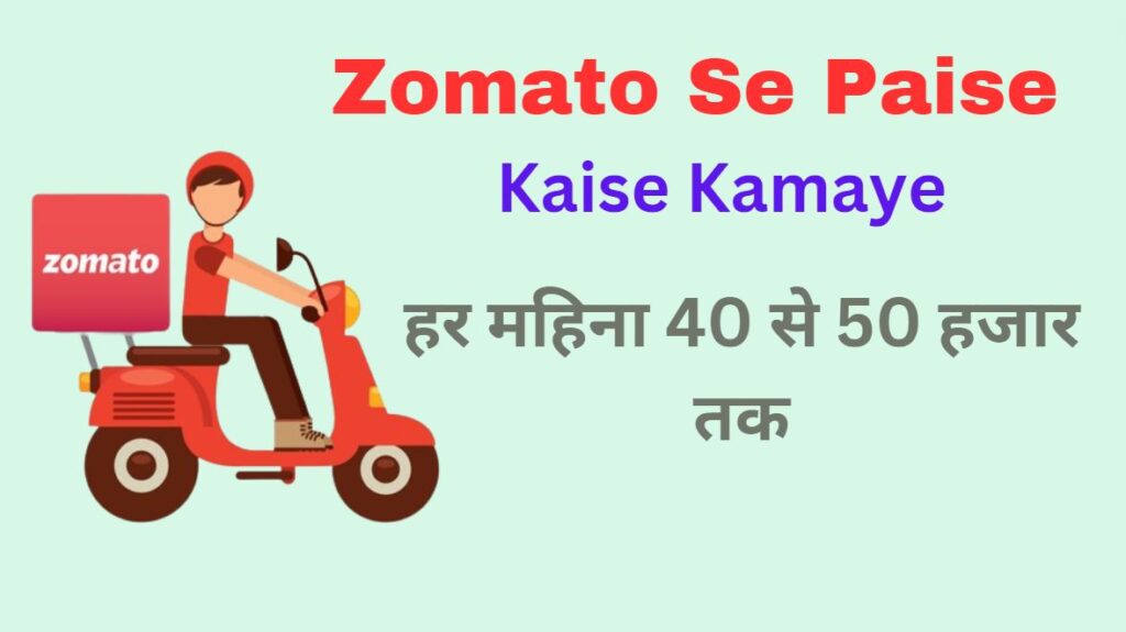 Zomato Se Paise Kaise Kamaye